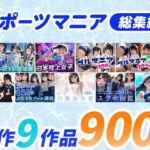 スポーツマニア〈総集編〉(フワガールズ) [d_692392]