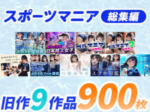 スポーツマニア〈総集編〉(フワガールズ) [d_692392]