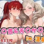 高○杏＆芳○か○みin温泉(alchy’s house) [d_692397]