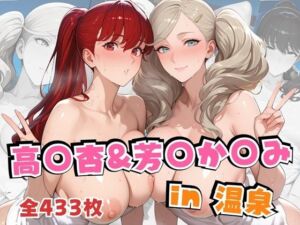 高○杏＆芳○か○みin温泉(alchy’s house) [d_692397]