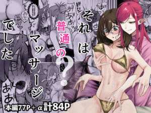 それは普通のマッサージでした(末端冷え性) [d_692414]