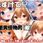 たすけて！？悪黄怪物男（敵）(Black and White) [d_692420]