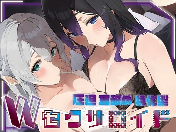 ？豪華5大特典付き？【全編ぐっぽり両耳奥舐め】圧迫耳舐め特化型Wセクサロイド〜耳奥舐めに特化した無感情セクサロイドのぐぽぐぽ耳舐めご奉仕2(J〇ほんぽ) [d_692428]