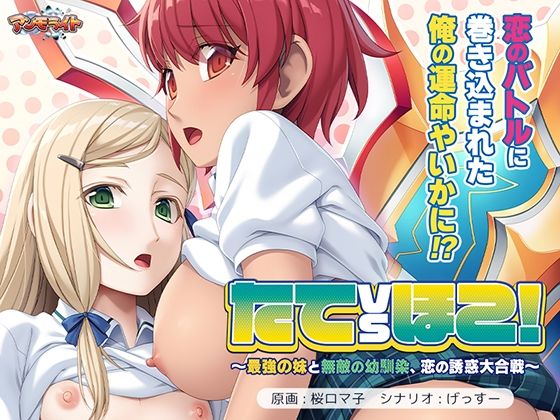 たてvsほこ！〜最強の妹と無敵の幼馴染、恋の誘惑大合戦〜(アンモライト) [d_692431]