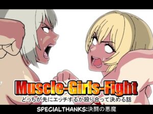 MuscleGirsFight-どっちが先にエッチするか殴り合って決める話-(悪魔がきたりて) [d_692434]