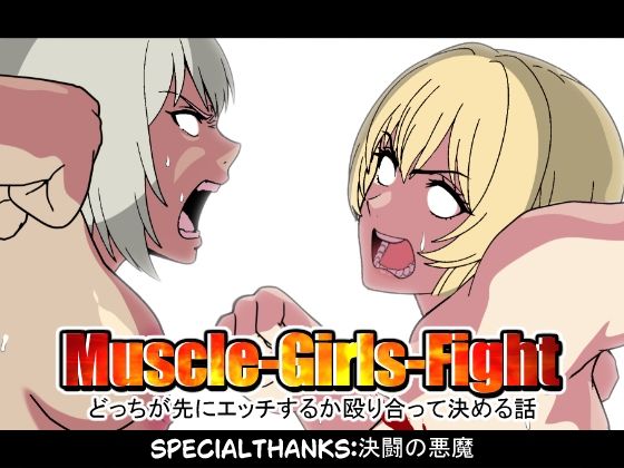 MuscleGirsFight-どっちが先にエッチするか殴り合って決める話-(悪魔がきたりて) [d_692434]