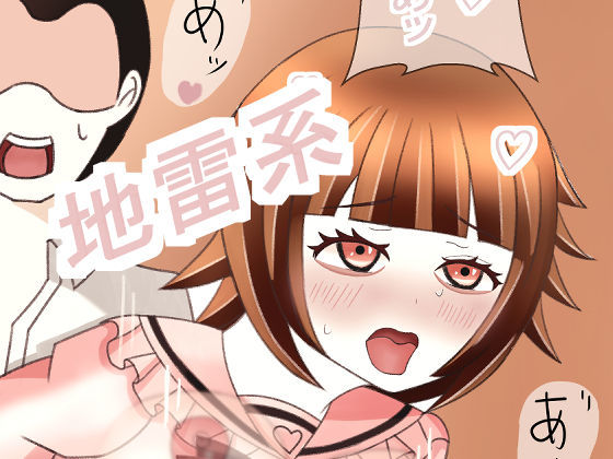 地雷系少女の日常2(グータランド) [d_692447]