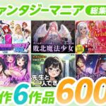 ファンタジーマニア〈総集編〉(フワガールズ) [d_692456]