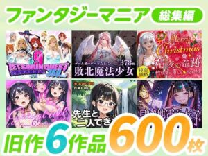 ファンタジーマニア〈総集編〉(フワガールズ) [d_692456]