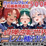 新・貞操逆転世界のハーレム種付け士〜魔術学院図書館の爆乳優等生編〜（妊娠要素あり）(爆乳ハーレムファンタジア) [d_692477]