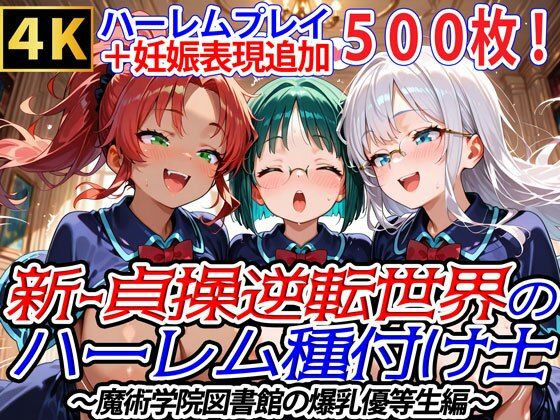 新・貞操逆転世界のハーレム種付け士〜魔術学院図書館の爆乳優等生編〜（妊娠要素あり）(爆乳ハーレムファンタジア) [d_692477]