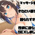 マッサージ師にきわどい部分を触られすぎて、性欲に逆らえずSEXしました。(手コキSTORE) [d_692495]