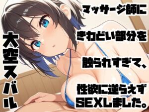マッサージ師にきわどい部分を触られすぎて、性欲に逆らえずSEXしました。(手コキSTORE) [d_692495]