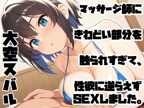 マッサージ師にきわどい部分を触られすぎて、性欲に逆らえずSEXしました。(手コキSTORE) [d_692495]