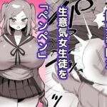 限界教師がナマイキ女子生徒に「ペンペン」する話(ひだかまいにち) [d_692500]