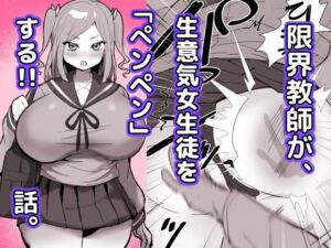 限界教師がナマイキ女子生徒に「ペンペン」する話(ひだかまいにち) [d_692500]