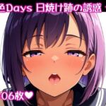 〜夏色Days 日焼け跡の誘惑 ★9〜(スタジオかぐや) [d_692520]