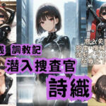 潜入捜査官詩織  無残調教記(Liberte Yuzuki) [d_692533]