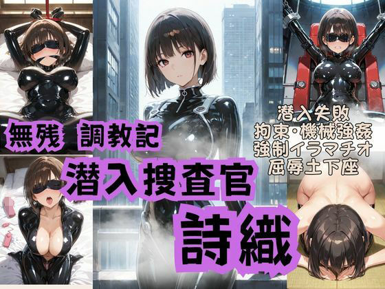 潜入捜査官詩織  無残調教記(Liberte Yuzuki) [d_692533]