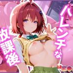 ハレンチな放課後…黒〇芽亜(あぷりこっと) [d_692534]