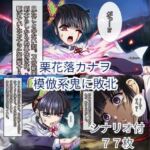 鬼滅〇刃 カナヲ、敗北ヒロピン(ハルホープ) [d_692555]