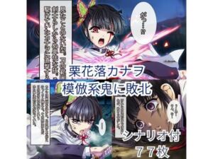 鬼滅〇刃 カナヲ、敗北ヒロピン(ハルホープ) [d_692555]