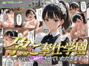 ［4K/高画質コミック版］  孕ませご奉仕学園〜子宮でご奉仕させていただきます〜 三崎紗夜(ご奉仕カリキュラム) [d_692558]