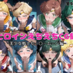 ヒロインえちえちCG集  ー美少女戦士セー〇ームーン編ー(おかたまのへや) [d_692562]
