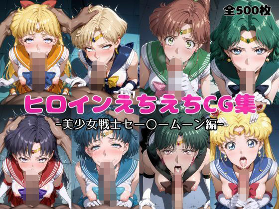 ヒロインえちえちCG集  ー美少女戦士セー〇ームーン編ー(おかたまのへや) [d_692562]
