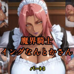 魔界騎士イングなんとかさん パート3(ツチノコ工房) [d_692585]