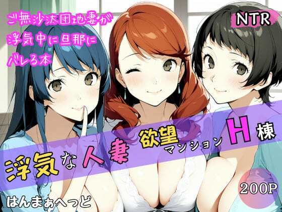 浮気な人妻 -欲望マンションH棟-(はんまぁへっど) [d_692596]