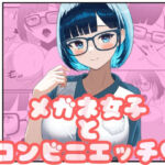 メガネ女子とコンビニエッチ(ごりごりなごりら) [d_692641]