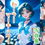 セーラーマーキュリー☆写真集(クルミンのワンダーランド) [d_692650]