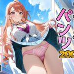 アイドルパンツ〜ギャル編〜(AIパンツ部) [d_692655]