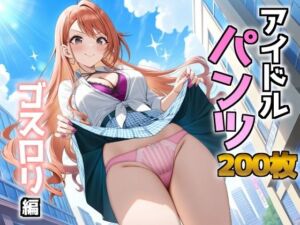 アイドルパンツ〜ギャル編〜(AIパンツ部) [d_692655]