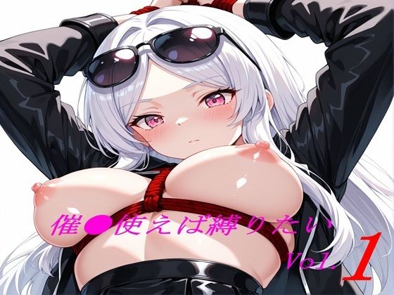 催●使えば縛りたい Vol.1(ブレインキッス) [d_692656]