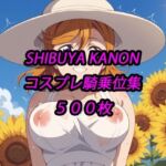 かのんコスプレ騎乗位集(アルマゲドン) [d_692689]