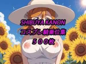 かのんコスプレ騎乗位集(アルマゲドン) [d_692689]