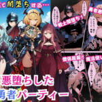 悪堕ちした女勇者パーティー〜魔王を倒したが、敵の罠によって闇堕ちしてしまう〜(えちえちイラスト絵師) [d_692700]