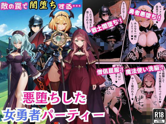 悪堕ちした女勇者パーティー〜魔王を倒したが、敵の罠によって闇堕ちしてしまう〜(えちえちイラスト絵師) [d_692700]