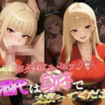 今夜もタダ飲みセックス 酒代は身体で支払ってください。(ぱにっく天国) [d_692710]