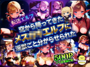 転送エルフ 〜第二章:空から降ってきたメス〇キエルフに、淫獣ごと分からせられた〜(ひよこLab) [d_692714]