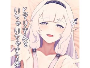 ヒマリさんといちゃいちゃする本(apartで待ってる) [d_692721]