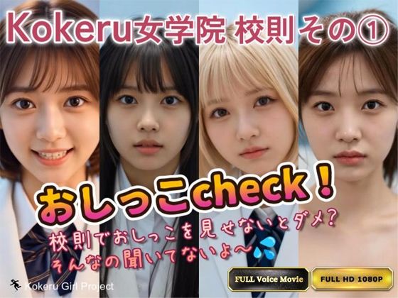 【Kokeru Girl】Kokeru女学院 校則その 1「おしっこcheck」(Kokeru Girl Project) [d_692722]