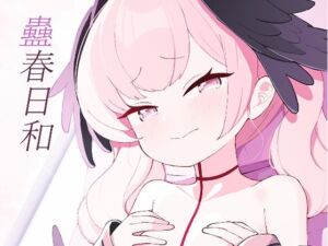 蠱春日和(apartで待ってる) [d_692733]