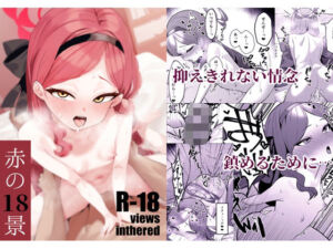 赤の18景(apartで待ってる) [d_692736]