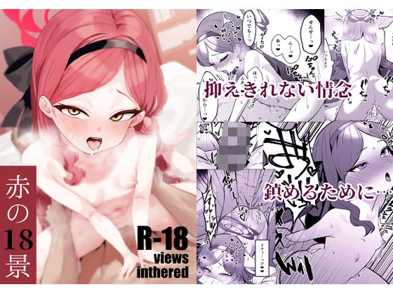 赤の18景(apartで待ってる) [d_692736]