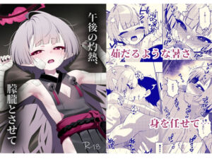 午後の灼熱、朦朧とさせて(apartで待ってる) [d_692738]