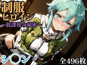 制服ヒロイン 〜放課後の秘密〜 シ◯ン(ピーチドロップス) [d_692753]