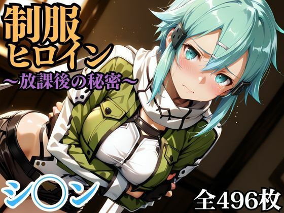 制服ヒロイン 〜放課後の秘密〜 シ◯ン(ピーチドロップス) [d_692753]